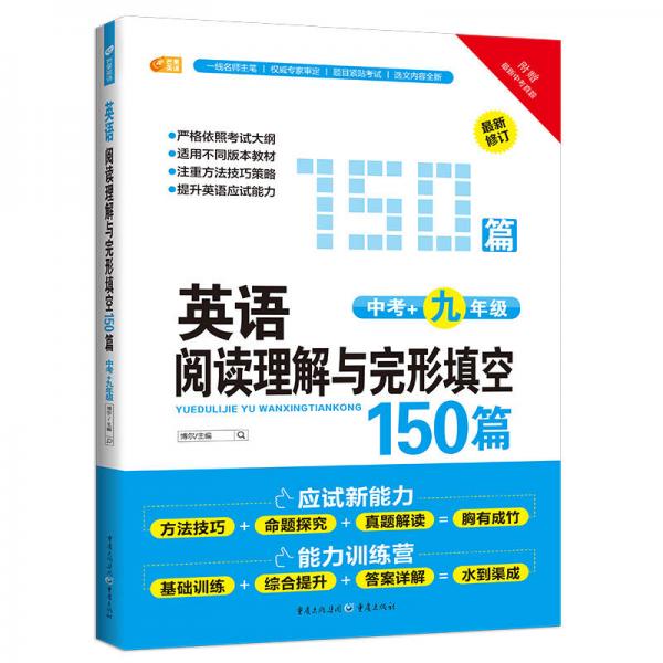 英语阅读理解与完形填空150篇：中考+九年级