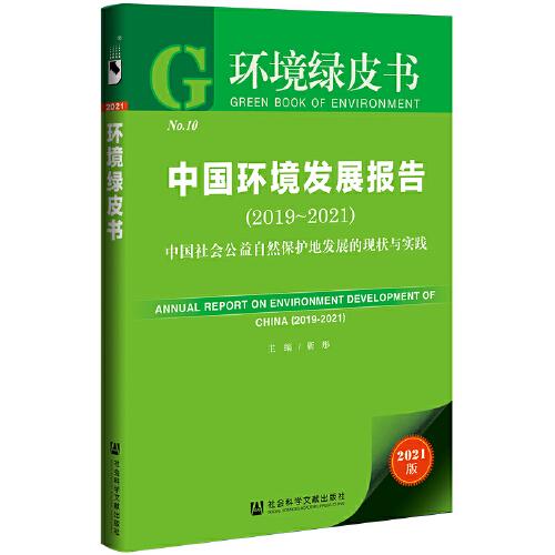 環(huán)境綠皮書：中國環(huán)境發(fā)展報告（2019-2021）