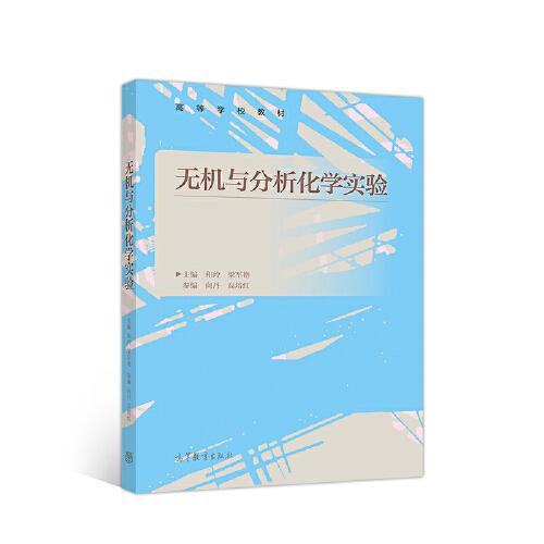 無機(jī)與分析化學(xué)實(shí)驗(yàn)