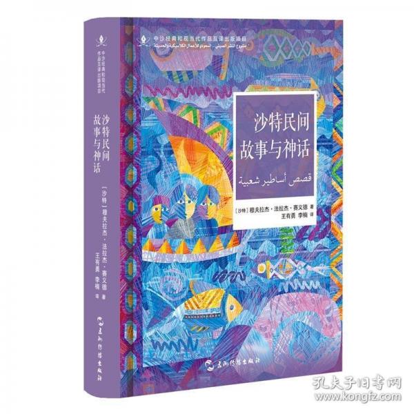 中沙互譯項目叢書-沙特民間故事與神話