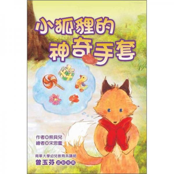 小狐貍的神奇手套