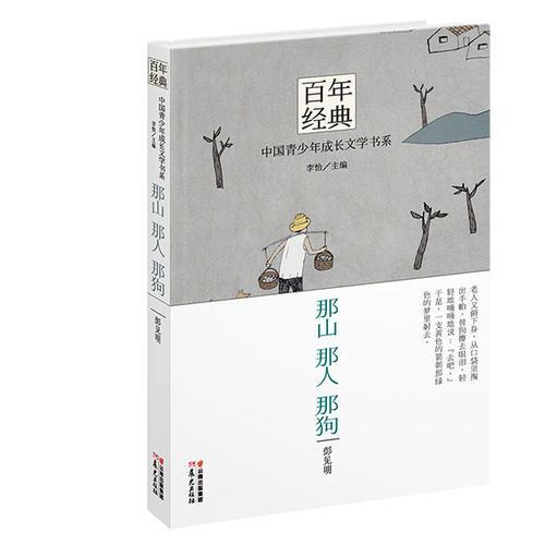 百年經(jīng)典·中國青少年成長文學(xué)書系：那山 那人 那狗（認(rèn)識(shí)大師  品讀經(jīng)典  跨越百年  收獲成長）