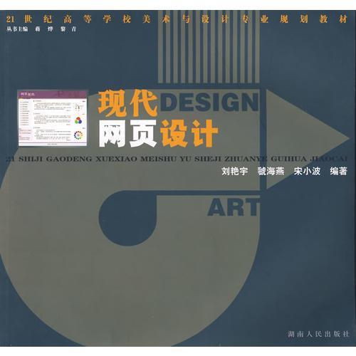 21世紀(jì)高等學(xué)校美術(shù)與設(shè)計(jì)專(zhuān)業(yè):現(xiàn)代網(wǎng)頁(yè)設(shè)計(jì)