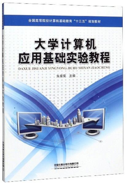 大學(xué)計(jì)算機(jī)應(yīng)用基礎(chǔ)實(shí)驗(yàn)教程