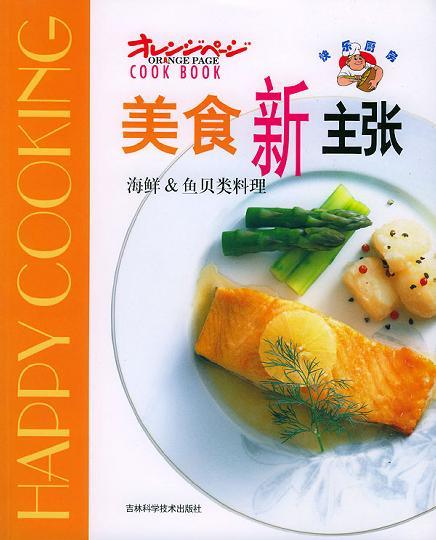 美食新主張--海鮮&魚貝類料理
