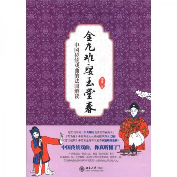 金龙难娶玉堂春：中国传统戏曲的法眼解读