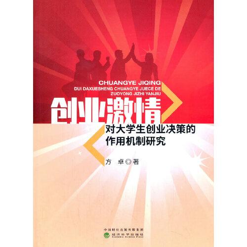 創(chuàng)業(yè)激情對(duì)大學(xué)生創(chuàng)業(yè)決策的作用機(jī)制研究