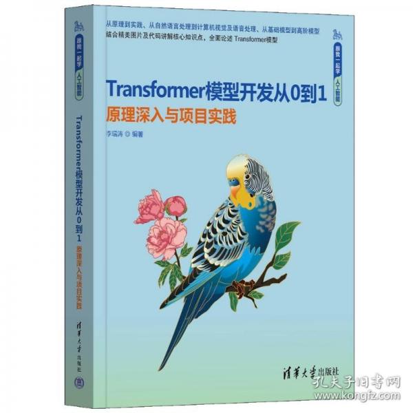 Transformer模型開發(fā)從0到1——原理深入與項目實踐