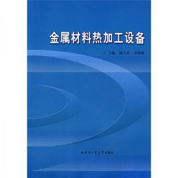 金屬材料熱加工設(shè)備