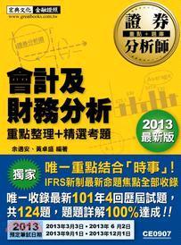 證券分析師：會計及財務分析重點整理精選考題
