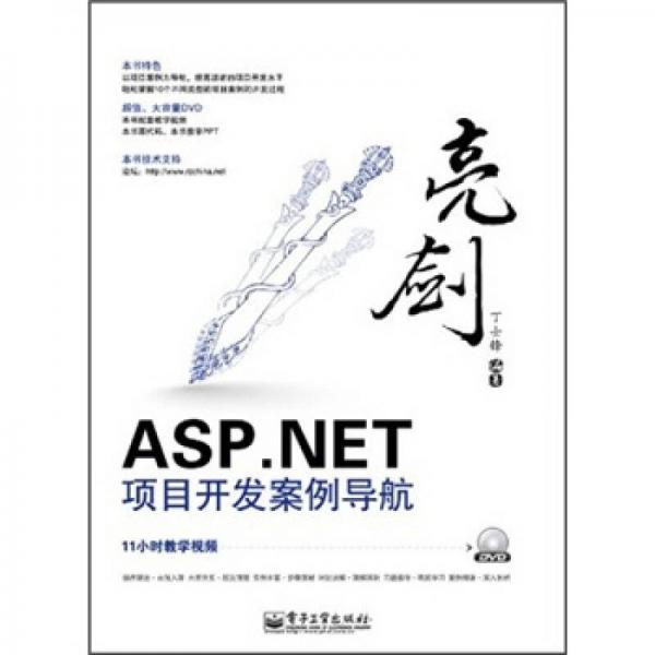 亮剑·ASP.NET项目开发案例导航