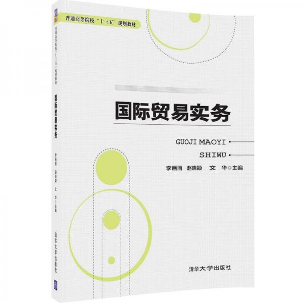 國際貿(mào)易實務(wù)（普通高等院校“十三五”規(guī)劃教材）
