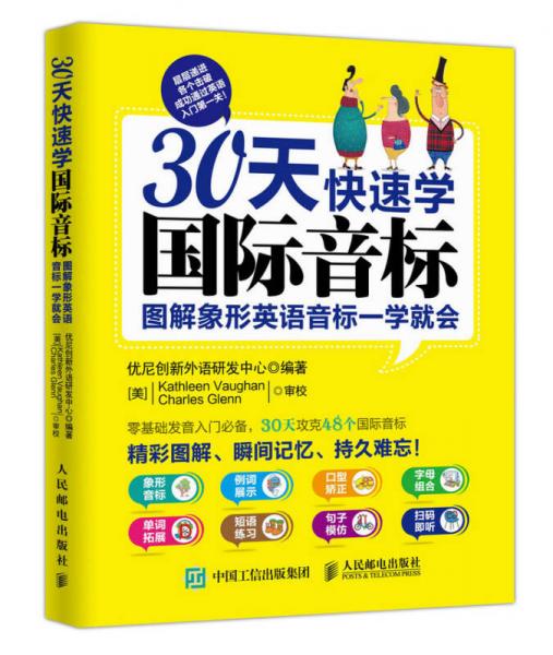 30天快速学国际音标：图解象形英语音标一学就会