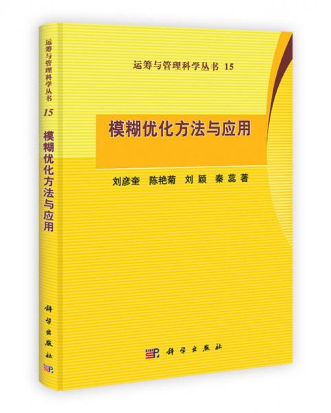 运筹与管理科学丛书（15）：模糊优化方法与应用