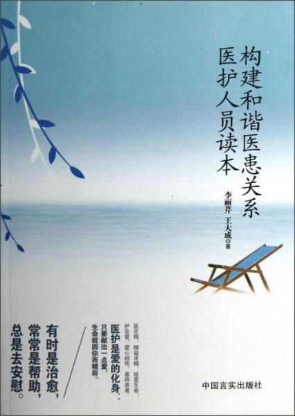 構(gòu)建和諧醫(yī)患關(guān)系醫(yī)護(hù)人員讀本