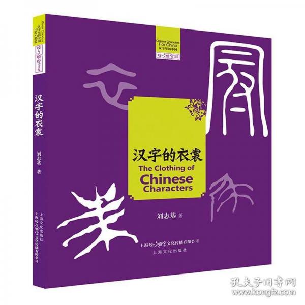 漢字的衣裳