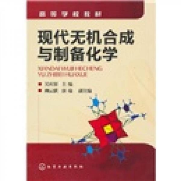 現(xiàn)代無機(jī)合成與制備化學(xué)