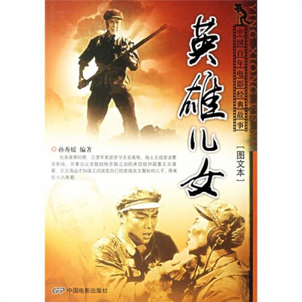 英雄兒女（圖文本）