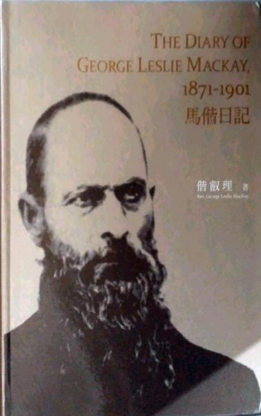 馬偕日記The Diary of George Leslie Mackay, 1871-1901精