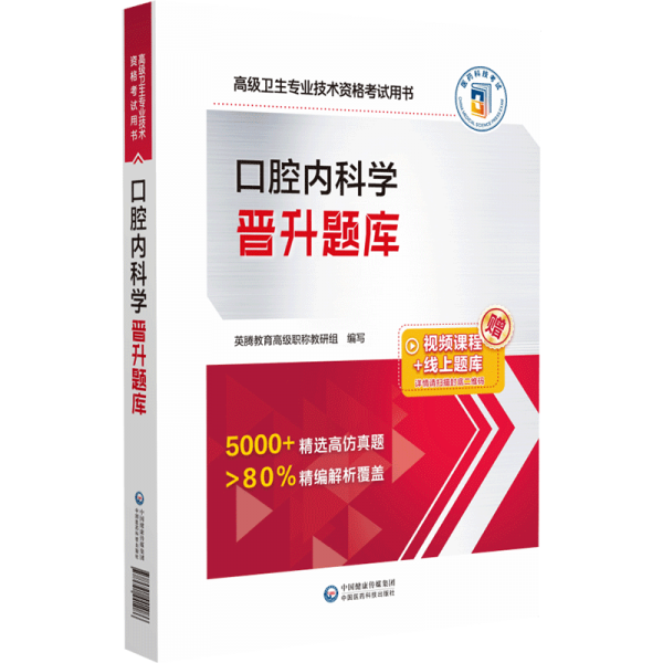 口腔內(nèi)科學(xué)晉升題庫(高級衛(wèi)生專業(yè)技術(shù)資格考試用書)