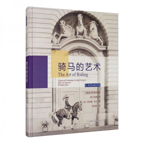 騎馬的藝術：古典騎術的高級調(diào)教奧丁在索米爾