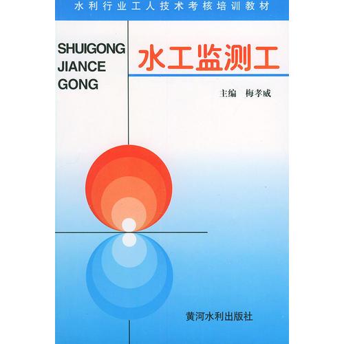 水工監(jiān)測工——水利工人技術考核培訓教材