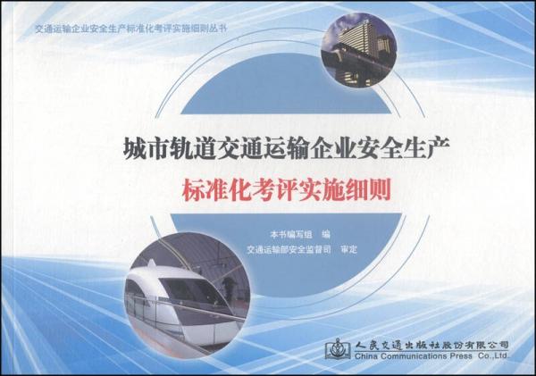 交通運輸企業(yè)安全生產(chǎn)標(biāo)準(zhǔn)化考評實施細則叢書：城市軌道交通運輸企業(yè)安全生產(chǎn)標(biāo)準(zhǔn)化考評實施細則