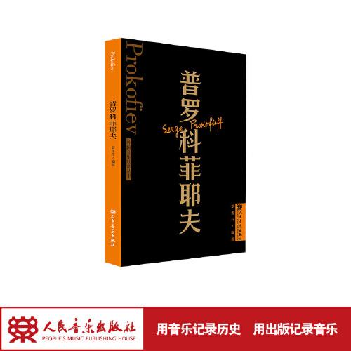普羅科菲耶夫 外國音樂欣賞叢書