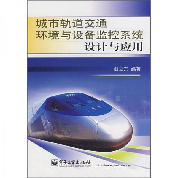城市軌道交通環(huán)境與設(shè)備監(jiān)控系統(tǒng)設(shè)計(jì)與應(yīng)用