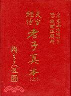 天臺(tái)經(jīng)幢?老子真本