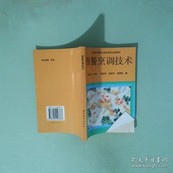 西餐烹調技術