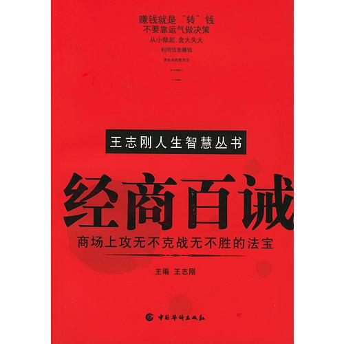 王志刚人生智慧丛书:经商百诫(商场攻无不克战无不胜的法宝)