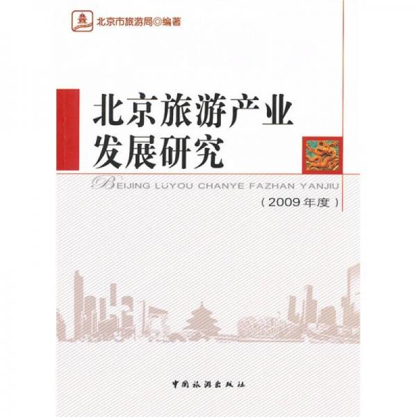 北京旅游產(chǎn)業(yè)發(fā)展研究（2009年度）
