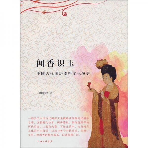 闻香识玉：中国古代闺房脂粉文化演变