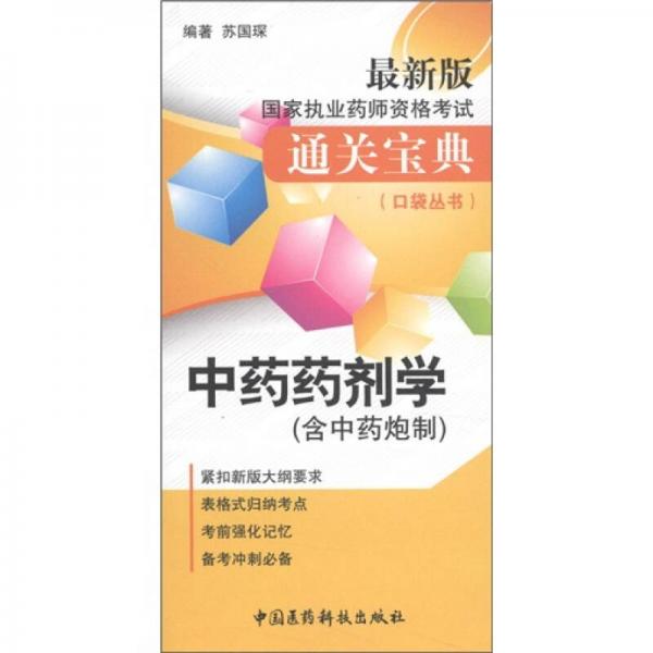 最新版國家執(zhí)業(yè)藥師資格考試通關(guān)寶典口袋叢書:中藥藥劑學(xué)