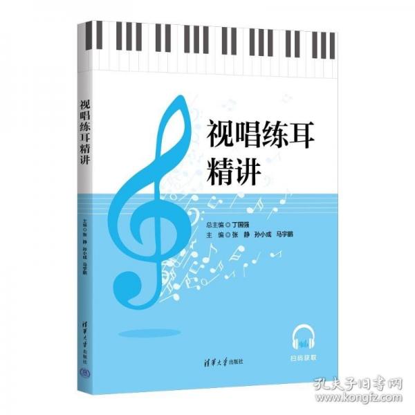 视唱练耳精讲