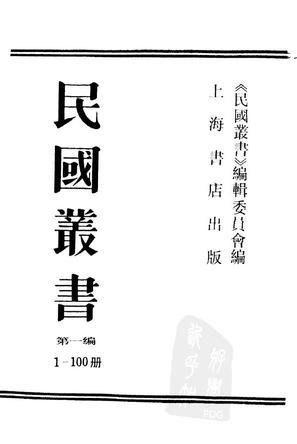 民國(guó)叢書(shū)第一編