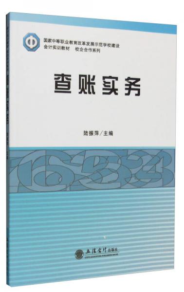查賬實務(wù)