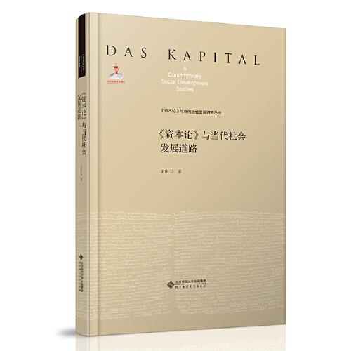 《資本論》與當(dāng)代社會發(fā)展道路