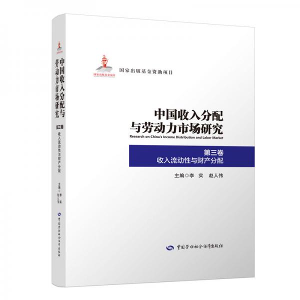 中国收入分配与劳动力市场研究第三卷收入流动性与财产分配