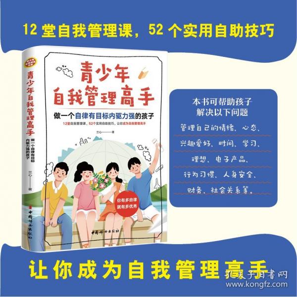 青少年自我管理高手：做一個(gè)自律有目標(biāo)內(nèi)驅(qū)力強(qiáng)的孩子