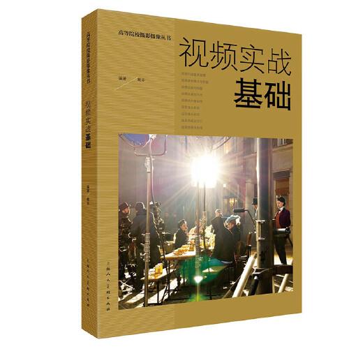 視頻實(shí)戰(zhàn)基礎(chǔ)