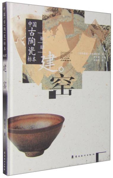 中国古陶瓷标本：福建建窑