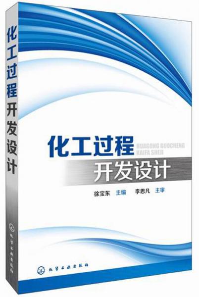化工過(guò)程開(kāi)發(fā)設(shè)計(jì)