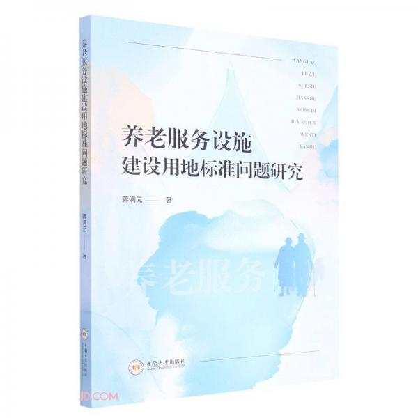 養(yǎng)老服務(wù)設(shè)施建設(shè)用地標(biāo)準(zhǔn)問題研究