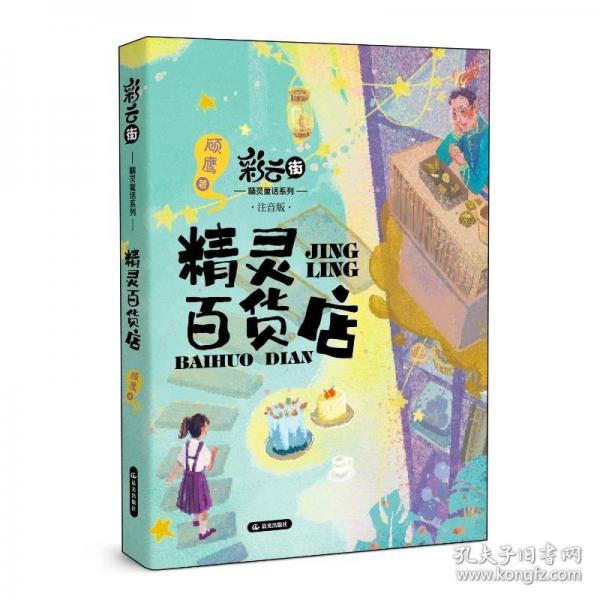 彩云街精靈童話系列 精靈百貨店