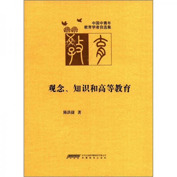 觀念、知識和高等教育