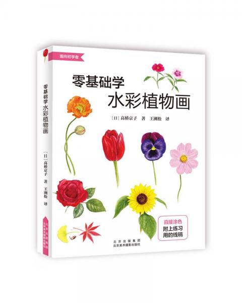 零基礎(chǔ)學(xué)水彩植物畫