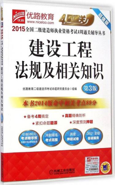 2015全国二级建造师执业资格考试4周通关辅导丛书：建设工程法规及相关知识（第3版）