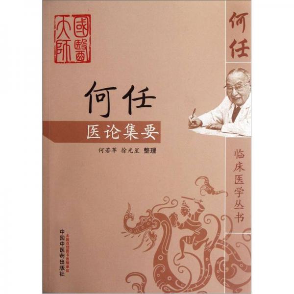 何任醫(yī)論集要